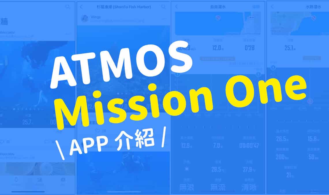Atmos Mission one 潛水電腦錶 app介紹