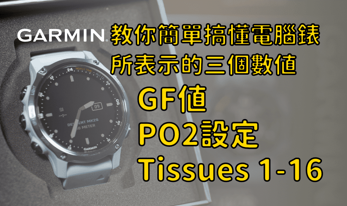 Garmin mk2s 教你簡單搞懂電腦錶所表示的三個數值：GF值、PO2設定、Tissues 1-16