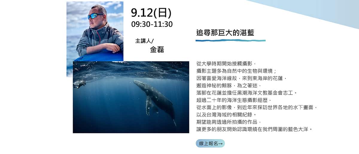 金磊 追逐鯨魚 2021澎湖有氧海洋系列講座