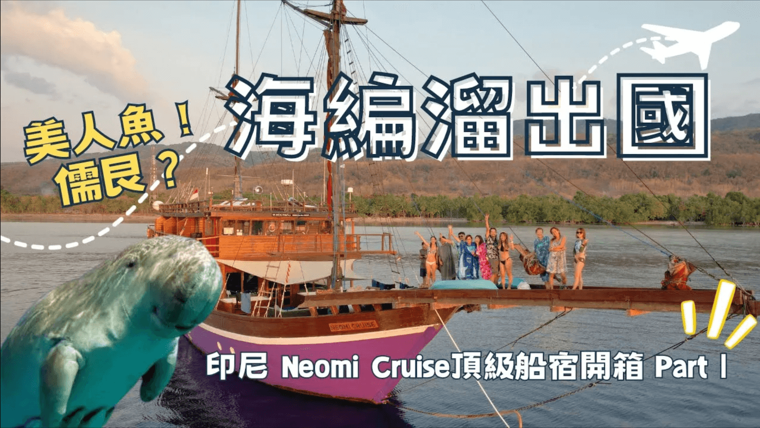 印尼船宿 neomi cruise 海編溜出國