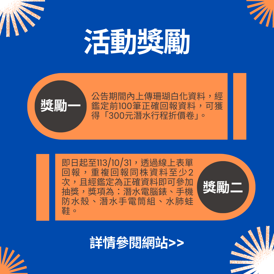 活動獎勵 珊瑚白化回報完整活動看這邊，海洋保育署邀你一起來守護！