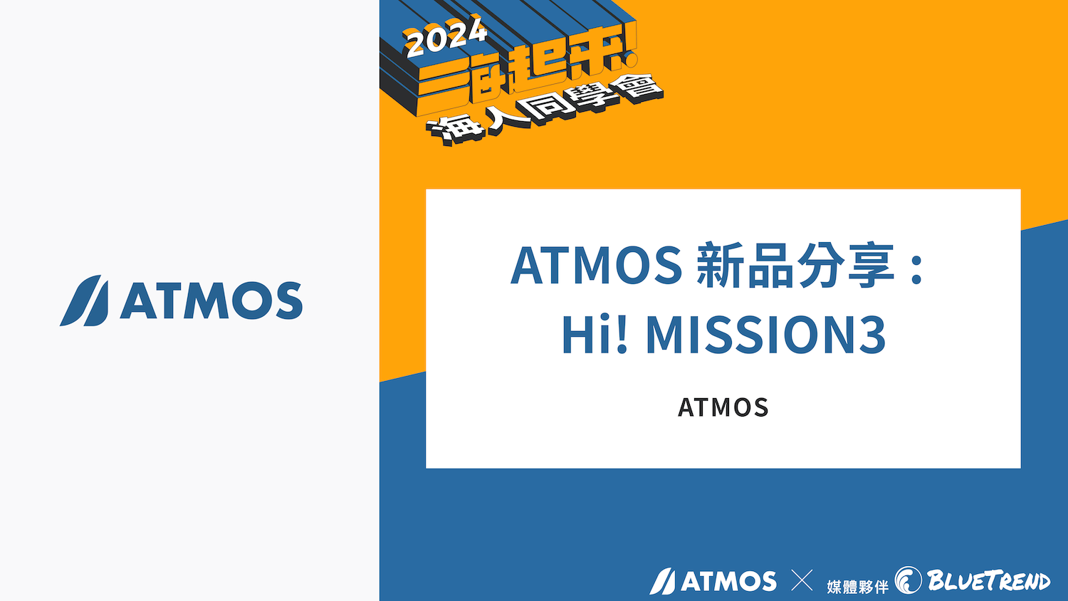 Cover ATMOS 2024 ATMOS 海人同學會 重量級講者分享全記錄！