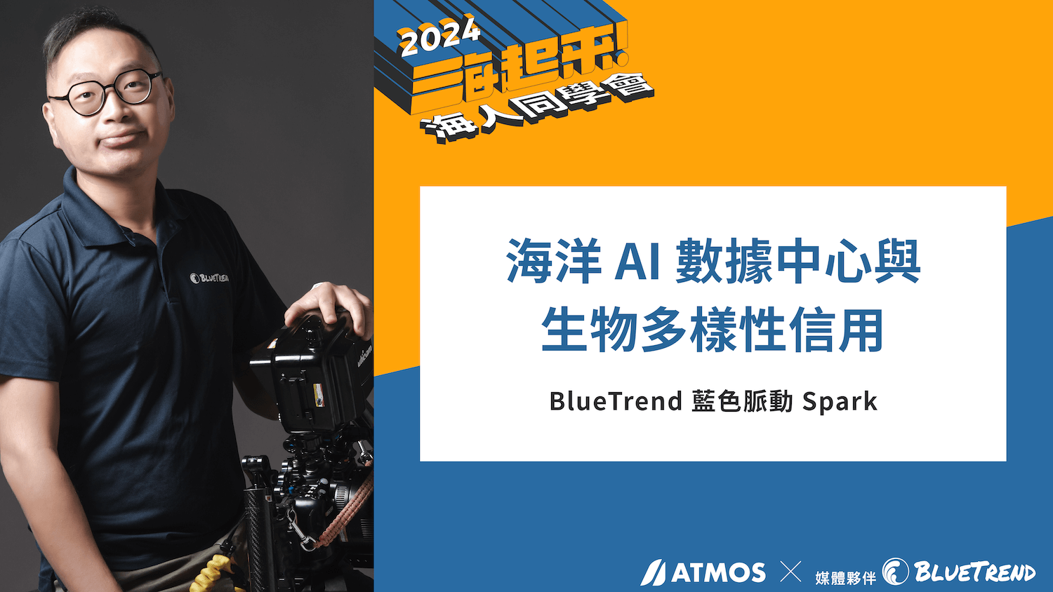 Cover Spark 2024 ATMOS 海人同學會 重量級講者分享全記錄！