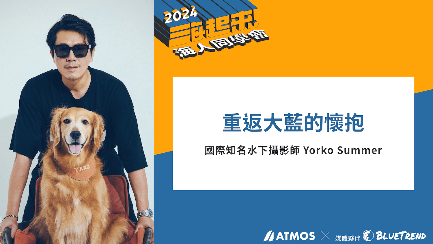 Cover Yorko 2024 ATMOS 海人同學會 重量級講者分享全記錄！