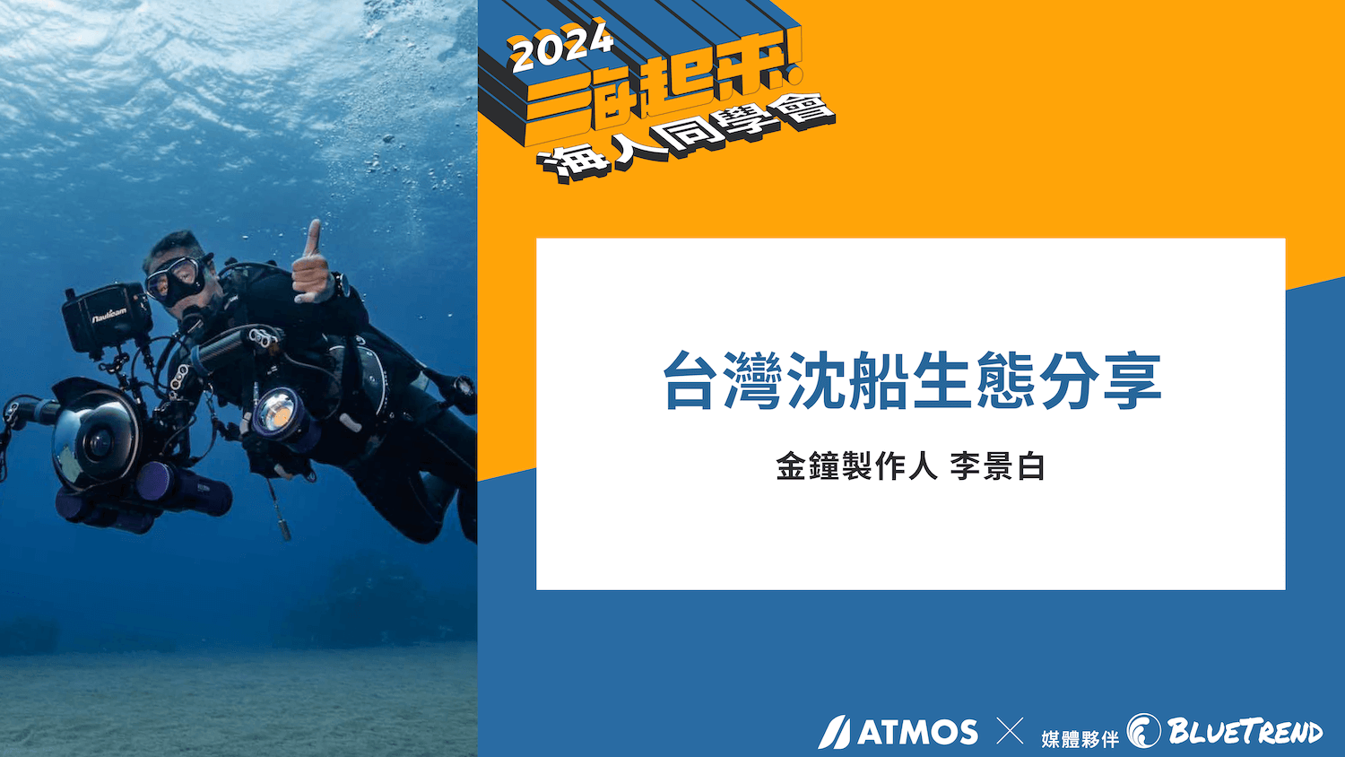 Cover 白叔 2024 ATMOS 海人同學會 重量級講者分享全記錄！