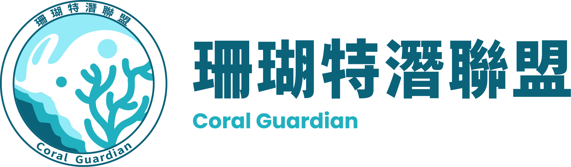 logo 橫式＋英文 海保署攜手「珊瑚特潛聯盟」推動友好珊瑚行動，讓潛水活動變得更有意義