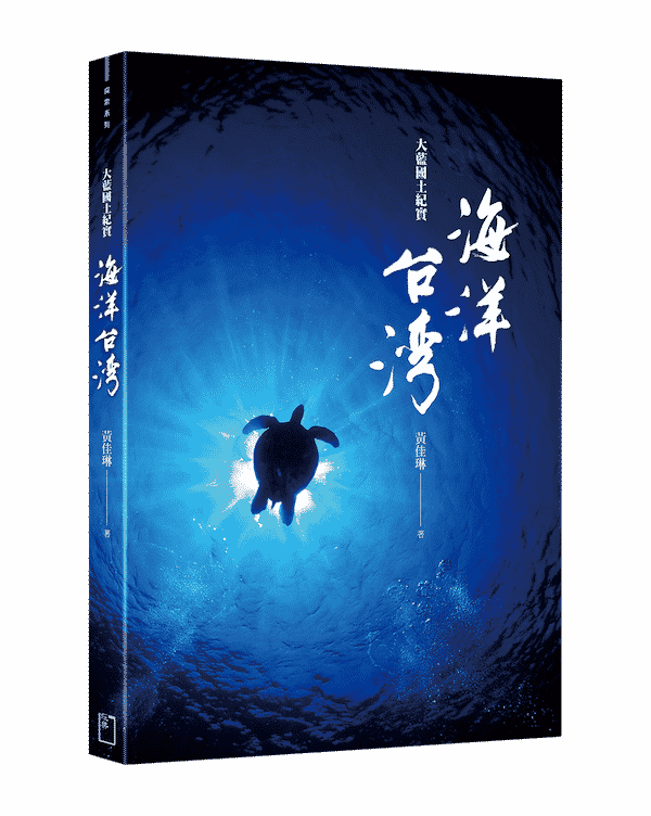 3《海洋台灣：大藍國土紀實》立體封面網頁用。全書歷時逾三年製作，精選上百張台灣海洋珍貴影像，讓人看見台灣海洋的美麗與哀愁。 3