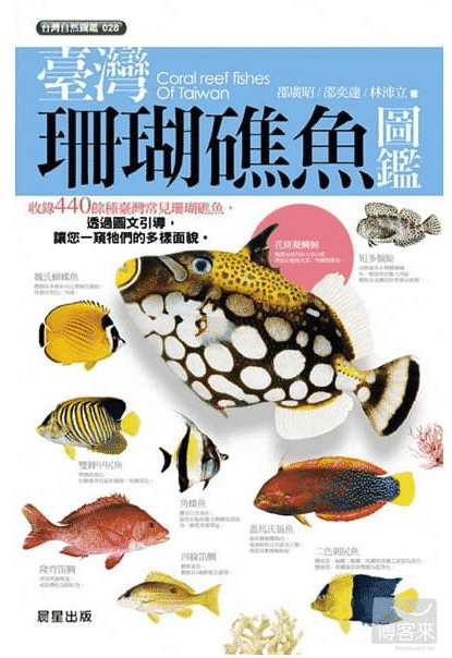 海洋博物誌 台灣珊瑚礁魚圖鑑，作者：作者： 邵廣昭、邵奕達