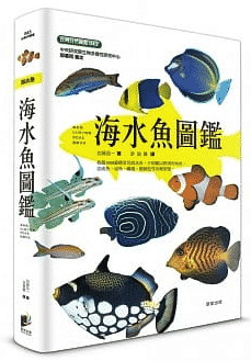 海洋博物誌 魚類辨識 小林安雅 加藤昌一